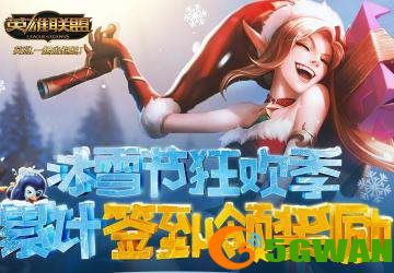 LOL冰雪节签到领奖励活动地址_LOL冰雪节签到活动最快获得皮肤?