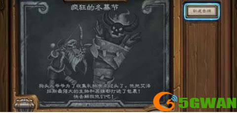 炉石传说疯狂的冬幕节卡组有哪些？疯狂的冬幕节高胜卡组大全