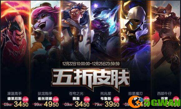 英雄联盟12月22日半价周活动攻略
