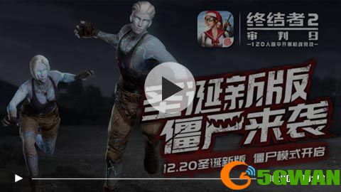 终结者2僵尸模式