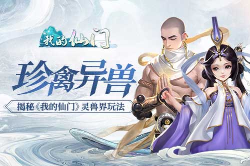珍禽异兽 揭秘《我的仙门》灵兽界玩法