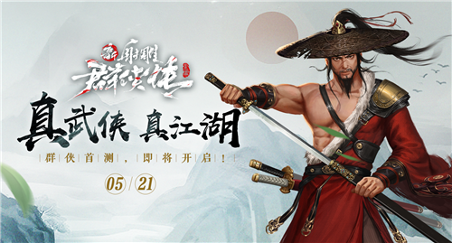 江湖初启!5月21日《新射雕群侠传》群侠首测即将来袭! 江湖初启!5月21日《新射雕群侠传》群侠首测即将来袭!