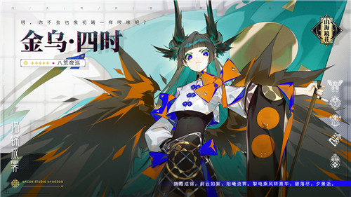 蚀日轶闻开启 《山海镜花》全新镜灵金乌·陆景&金乌·四时即将登场 蚀日轶闻开启 《山海镜花》全新镜灵金乌·陆景&金乌·四时即将登场