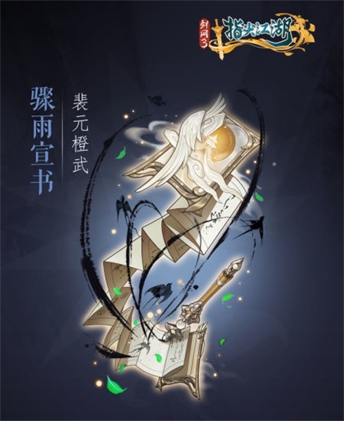 《剑网3指尖江湖》全新系列橙武曝光第一弹 纯阳万花门派橙武惊艳亮相 《剑网3指尖江湖》全新系列橙武曝光第一弹 纯阳万花门派橙武惊艳亮相