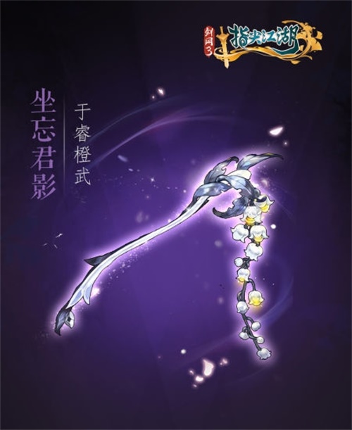 《剑网3指尖江湖》全新系列橙武曝光第一弹 纯阳万花门派橙武惊艳亮相 《剑网3指尖江湖》全新系列橙武曝光第一弹 纯阳万花门派橙武惊艳亮相