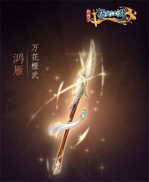 《剑网3指尖江湖》全新系列橙武曝光第一弹 纯阳万花门派橙武惊艳亮相 《剑网3指尖江湖》全新系列橙武曝光第一弹 纯阳万花门派橙武惊艳亮相