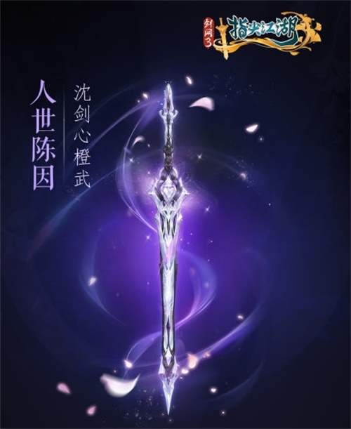 《剑网3指尖江湖》全新系列橙武曝光第一弹 纯阳万花门派橙武惊艳亮相 《剑网3指尖江湖》全新系列橙武曝光第一弹 纯阳万花门派橙武惊艳亮相