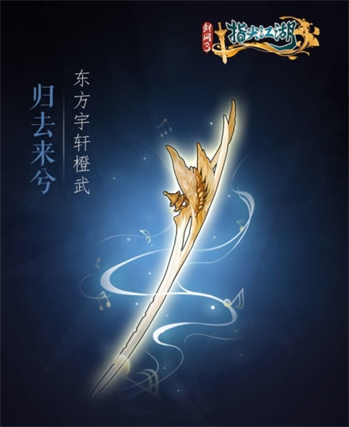 《剑网3指尖江湖》全新系列橙武曝光第一弹 纯阳万花门派橙武惊艳亮相 《剑网3指尖江湖》全新系列橙武曝光第一弹 纯阳万花门派橙武惊艳亮相