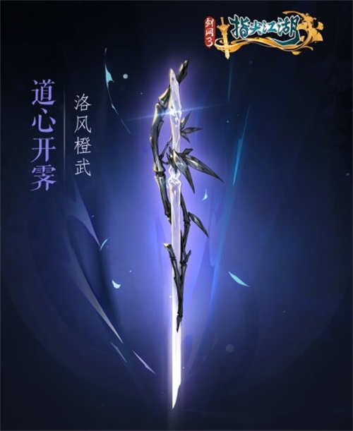 《剑网3指尖江湖》全新系列橙武曝光第一弹 纯阳万花门派橙武惊艳亮相 《剑网3指尖江湖》全新系列橙武曝光第一弹 纯阳万花门派橙武惊艳亮相
