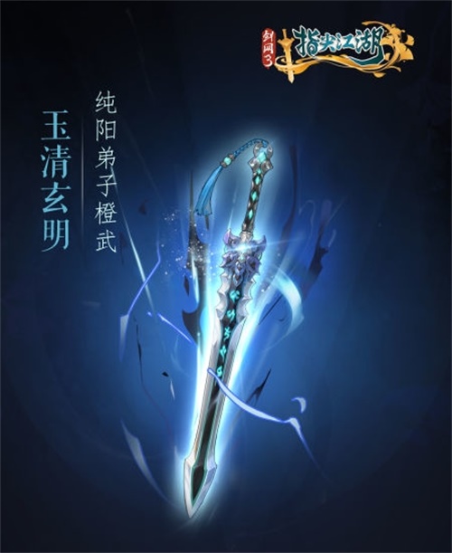 《剑网3指尖江湖》全新系列橙武曝光第一弹 纯阳万花门派橙武惊艳亮相 《剑网3指尖江湖》全新系列橙武曝光第一弹 纯阳万花门派橙武惊艳亮相