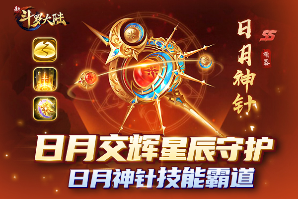 新SS暗器强势登场《新斗罗大陆》日月神针解读 新SS暗器强势登场《新斗罗大陆》日月神针解读