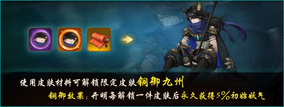 铜御九州《神都夜行录》开明全新皮肤上线 铜御九州《神都夜行录》开明全新皮肤上线