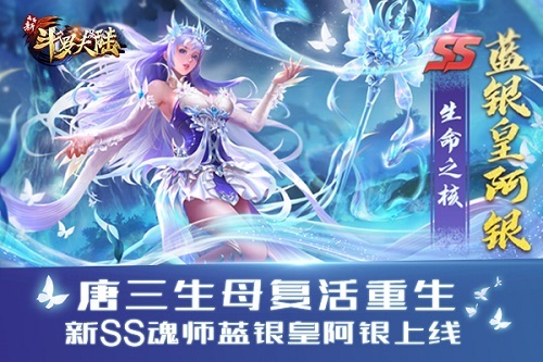 永恒之树盛开《新斗罗大陆》今日新版SS阿银复活登场 永恒之树盛开《新斗罗大陆》今日新版SS阿银复活登场