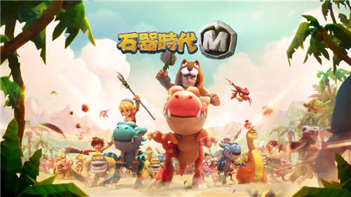 来打我啊!《石器时代M》萌贱神宠萨鲁阿奇系 来打我啊!《石器时代M》萌贱神宠萨鲁阿奇系
