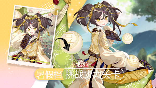暑假撒欢!来《食之契约》挑战全新协力关卡 暑假撒欢!来《食之契约》挑战全新协力关卡
