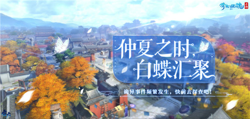 神秘白蝶离奇消失，《倩女幽魂手游》世界迎来新玄机！