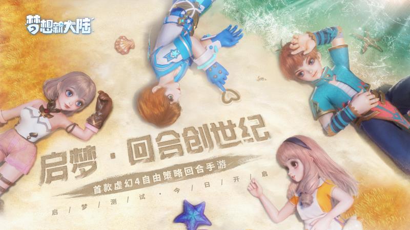 《梦想新大陆》启梦测试今日开启,回合新生经典回潮 《梦想新大陆》启梦测试今日开启,回合新生经典回潮