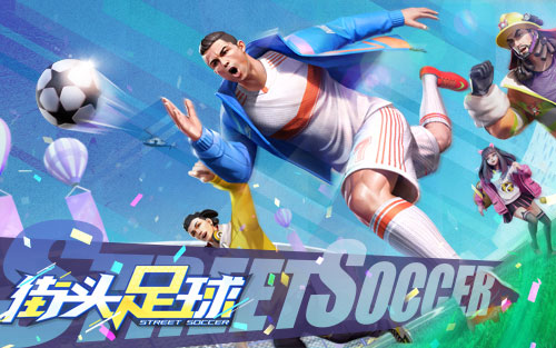 4V4《街头足球》8月25日全网首发 传奇球王C位驾临 4V4《街头足球》8月25日全网首发 传奇球王C位驾临