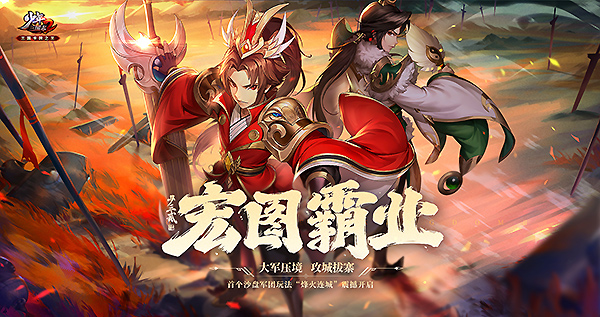 大军压境!《少年三国志2》沙盘军团副本开打 大军压境!《少年三国志2》沙盘军团副本开打