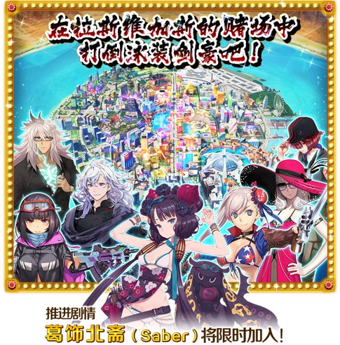 《FGO》限时活动「拜见!拉斯维加斯御前比试~泳装剑豪七色决胜!」开启! 《FGO》限时活动「拜见!拉斯维加斯御前比试~泳装剑豪七色决胜!」开启!