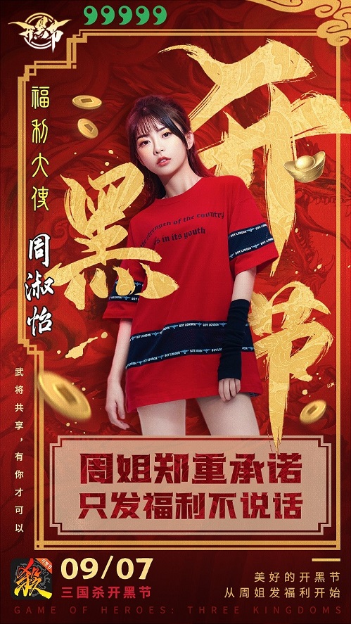 重磅福利!周姐Rap引爆《三国杀移动版》开黑节 重磅福利!周姐Rap引爆《三国杀移动版》开黑节