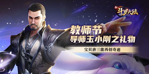 不愧是怪物学院 《新斗罗大陆》教师节礼物亮了 不愧是怪物学院 《新斗罗大陆》教师节礼物亮了