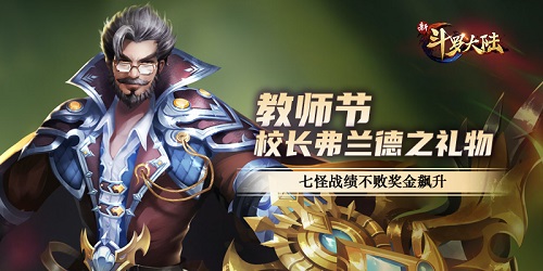 不愧是怪物学院 《新斗罗大陆》教师节礼物亮了 不愧是怪物学院 《新斗罗大陆》教师节礼物亮了