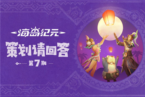 《海岛纪元》新版本惊喜不停 来听策划大揭秘! 《海岛纪元》新版本惊喜不停 来听策划大揭秘!