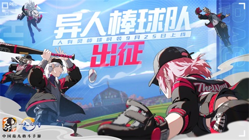 《一人之下》手游人有灵棒球主题时装要来啦! 9.25公测版本爆料 《一人之下》手游人有灵棒球主题时装要来啦! 9.25公测版本爆料
