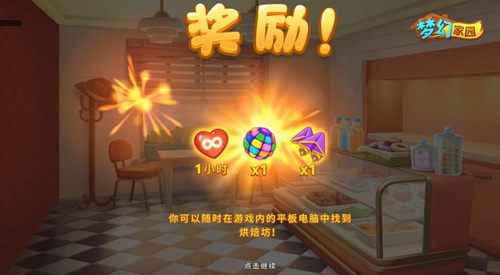 图3：《梦幻家园》烘焙坊进度一半奖励.jpg