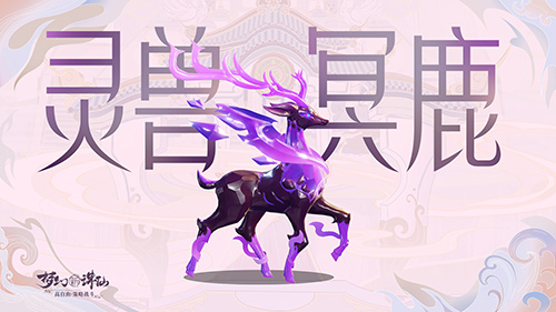 image.jpg 图1-灵兽冥鹿.jpg