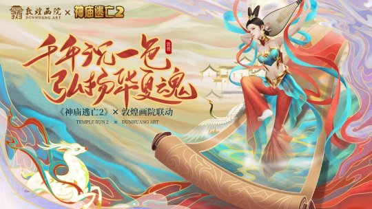 上线8年人气不减 跑酷之祖《神庙逃亡2》与敦煌画院联合出击