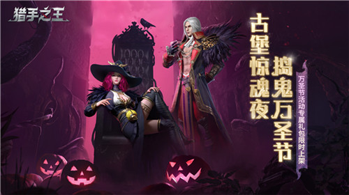 古堡奇遇鬼马送礼，《猎手之王》邀你捣鬼万圣夜！