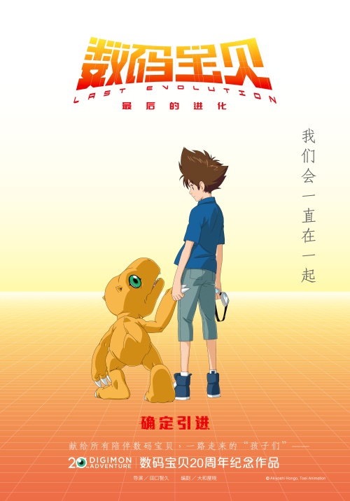 《数码宝贝:最后的进化》确认引进 献给一路陪伴的“孩子们” 《数码宝贝:最后的进化》确认引进 献给一路陪伴的“孩子们”