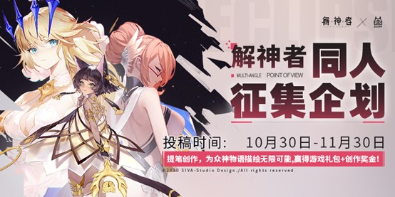 《解神者》联合无差别同人站 高额奖金征集赛启动 《解神者》联合无差别同人站 高额奖金征集赛启动