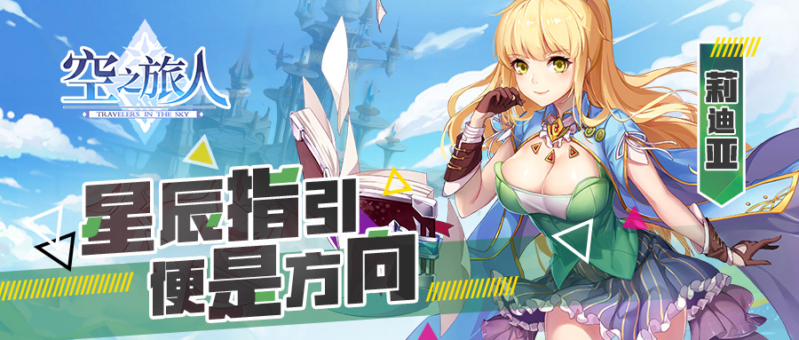 《空之旅人》进阶的魂使丨迪莉亚&mdash;星辰指引便是方向