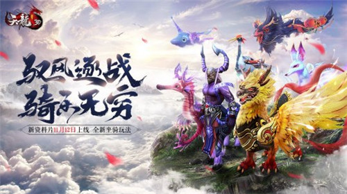 驭风逐战《天龙3D》新资料片&ldquo;骑乐无穷&rdquo;即将上线