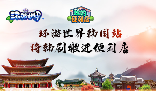 环游世界第五站《我的便利店》把韩剧搬进便利店