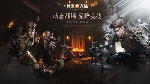 《新神魔大陆》资料片11.13上线 破境成神等你来战