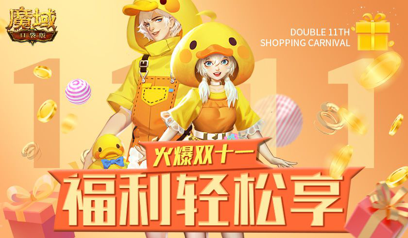 《魔域口袋版》双十一火爆进行中 骨折福利轻松畅享 《魔域口袋版》双十一火爆进行中 骨折福利轻松畅享
