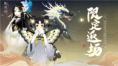 限时返场！《轩辕剑龙舞云山》传奇护驾卡池惊喜开启！