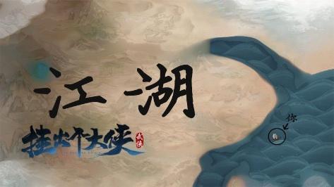 武侠风卡组构筑手游《挂出个大侠》即将上线 武侠风卡组构筑手游《挂出个大侠》即将上线