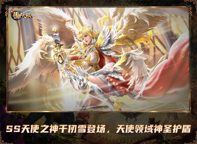 天使之神千仞雪登场 《新斗罗大陆》今日新版本上线 天使之神千仞雪登场 《新斗罗大陆》今日新版本上线