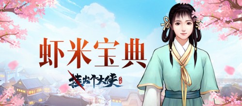 《挂出个大侠》居家游历常备攻略宝典，萌新必看！ 
