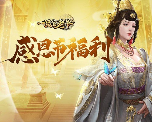 风雨同舟红尘作伴《一品官老爷》感恩节福利大放送
