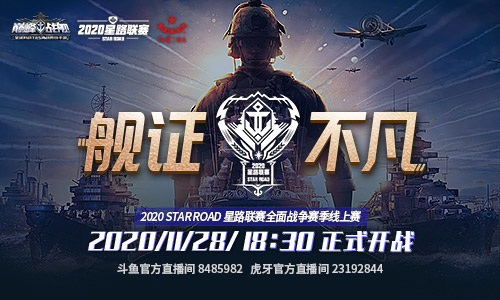 《巅峰战舰》2020 星路联赛全面战争赛季线上赛11.28开战! 《巅峰战舰》2020 星路联赛全面战争赛季线上赛11.28开战!