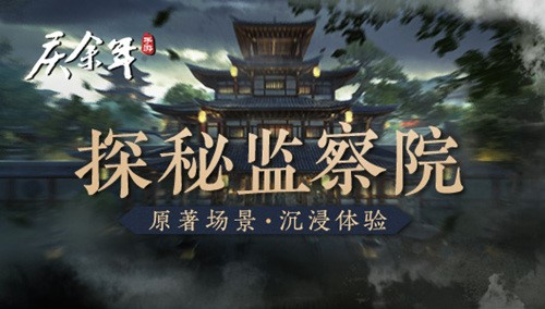 原著场景沉浸体验 探秘《庆余年》手游中的监察院 原著场景沉浸体验 探秘《庆余年》手游中的监察院