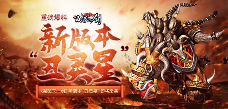 重磅爆料《新破天一剑》新版本&ldquo;丑灵星&rdquo;即将来袭