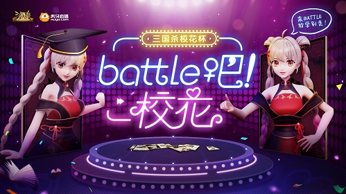 《三国杀十周年》校花杯首秀圆满成功,献花打榜福利爆棚 《三国杀十周年》校花杯首秀圆满成功,献花打榜福利爆棚