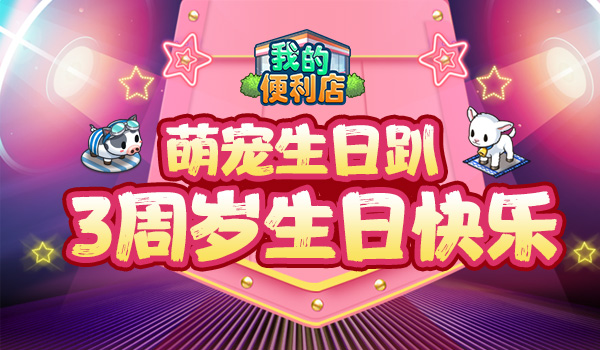 《我的便利店》3周年萌宠趴体,承包你的12月 《我的便利店》3周年萌宠趴体,承包你的12月